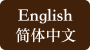 English・简体中文