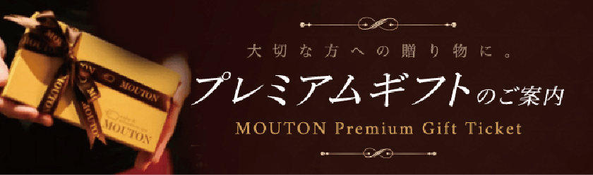 MOUTON マッサージ ギフトチケット