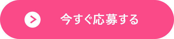 LINEで簡単応募