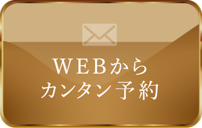 WEBからカンタン予約