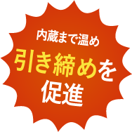 内蔵まで温め引き締めを促進