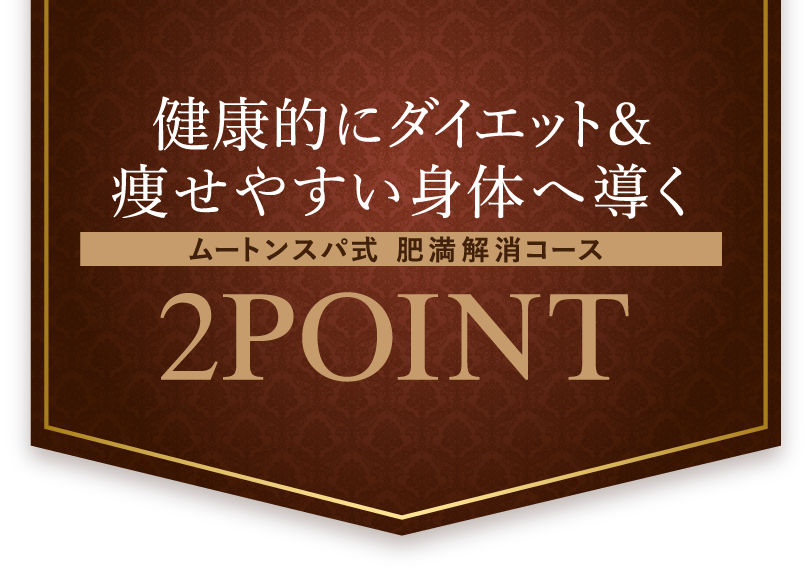 健康的にダイエット＆痩せやすい身体へ導くムートンスパ式 肥満解消コース2Point