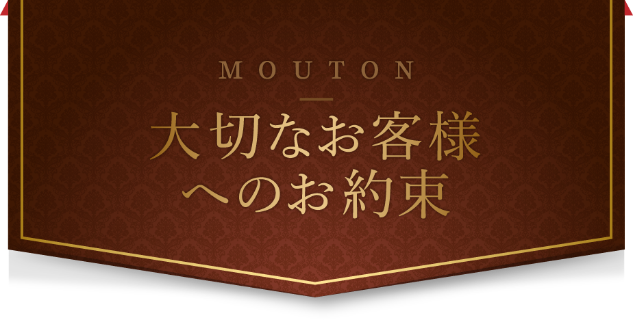 大切なお客様へのお約束