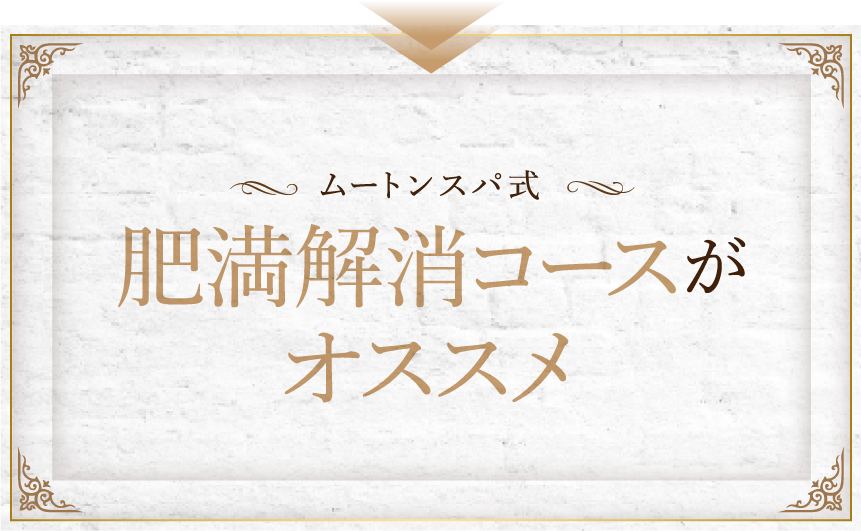 ムートンスパ式肥満解消コースがオススメ