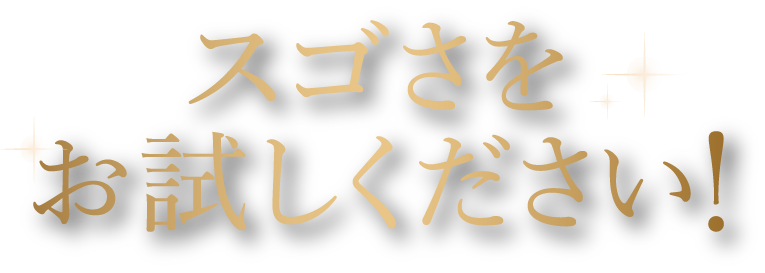 スゴさをお試しください！