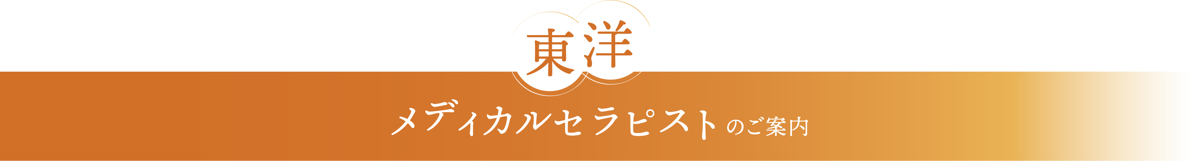 東洋 メディカルセラピストのご案内