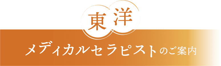 東洋 メディカルセラピストのご案内