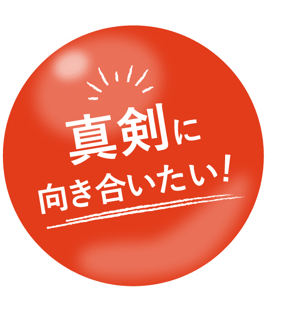 真剣に向き合いたい！