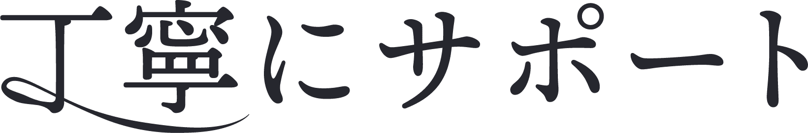 丁寧にサポート