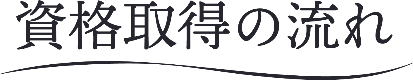資格取得の流れ