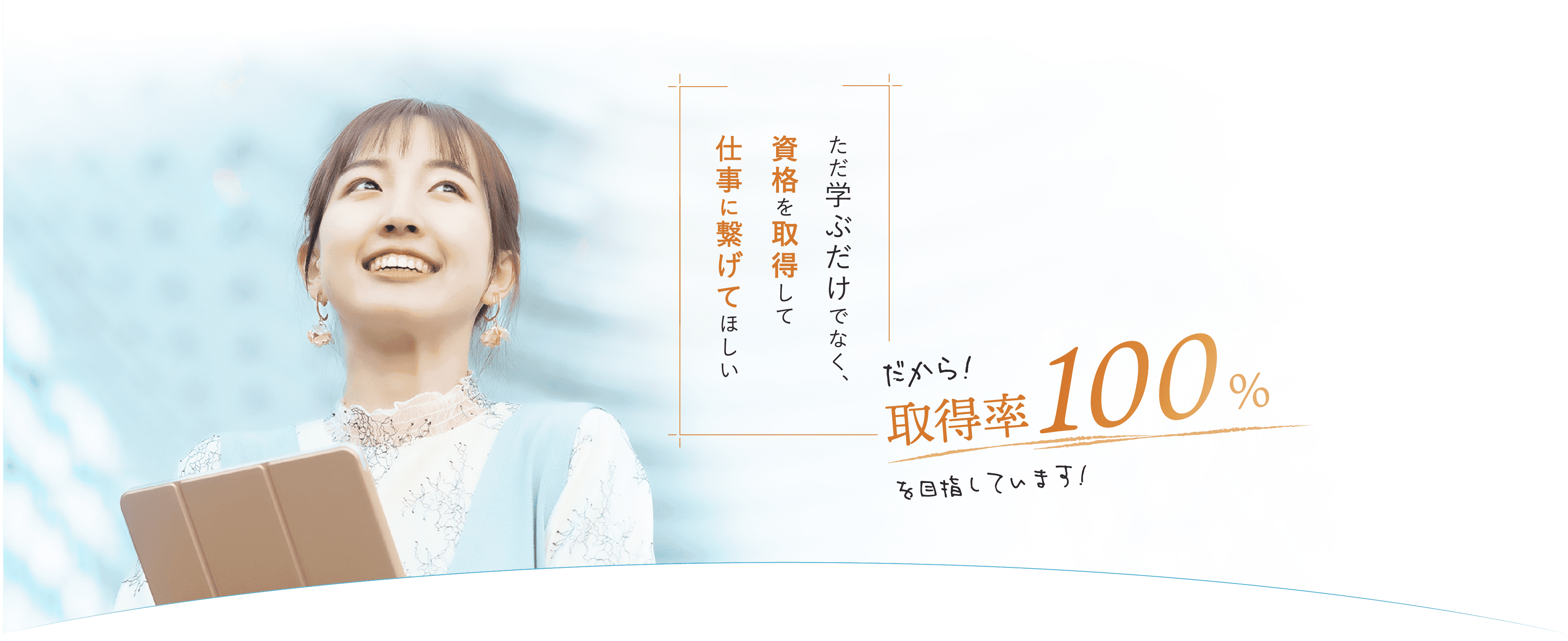 ただ学ぶだけでなく、資格を取得して仕事に繋げてほしい