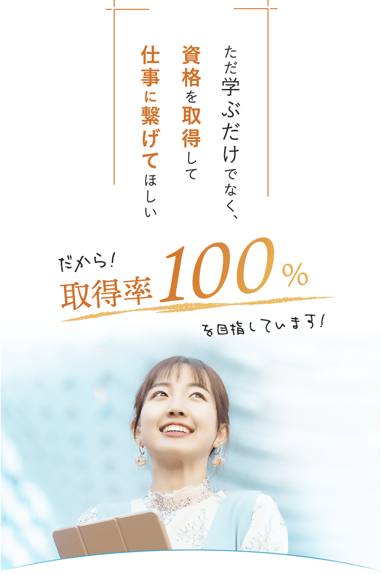 ただ学ぶだけでなく、資格を取得して仕事に繋げてほしい