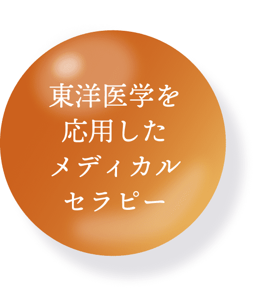 東洋医学を応用したメディカルセラピー