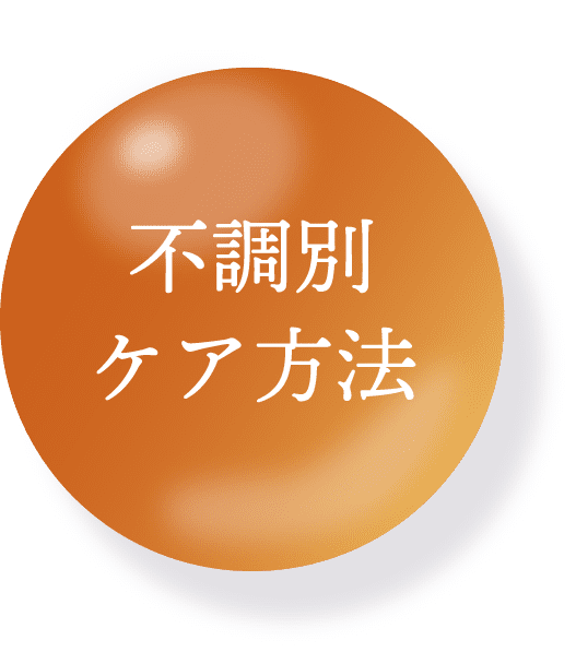 不調別ケア方法