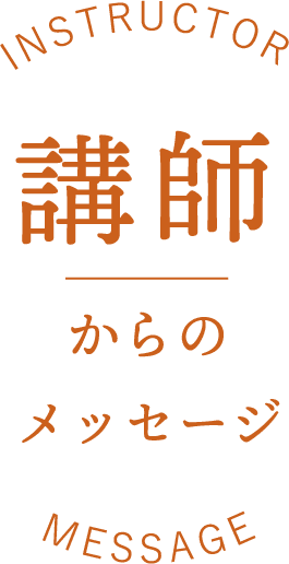 講師からのメッセージ
