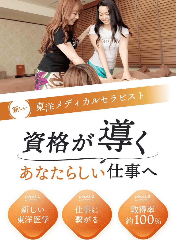 東洋メディカルセラピスト 資格が導く あたらしい仕事へ